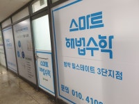 스마트해법수학 부천범박힐스테이트3단지점