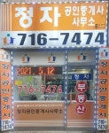정자공인중개사사무소