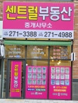 센트럴공인중개사사무소