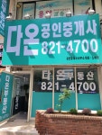 다온공인중개사사무소
