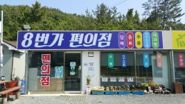 진도큰집 8번가편의점