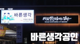 바른생각부동산중개