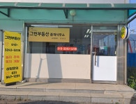 그린부동산중개사무소