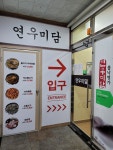 연우미담