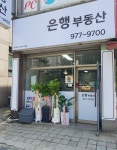 은행부동산 공인중개사사무소
