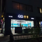 엘레강스 안경원
