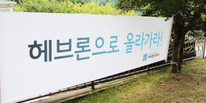 헤브론원형학교