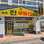속초진공인중개사사무소