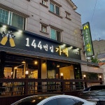 144번길가맥