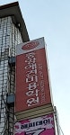 중앙애견미용학원 성남모란점