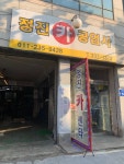 정진카센타