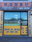 유성공인중개사사무소