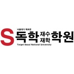 S독학재수학원