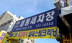 설봉세차장