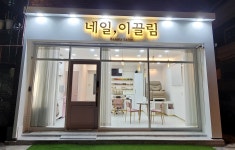 네일이끌림 마산점