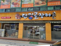 단지골장어