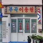 부곡이용원