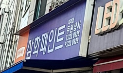 삼화페인트두원상사