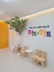 아트앤하트 우현풍림아이원교육원