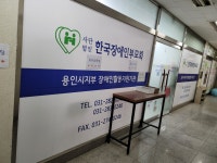 한국장애인부모회 용인시지부 장애인활동지원기관