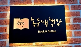홍두깨책방&카페