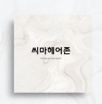 씨마헤어존