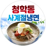 청학동 사계절칡냉면