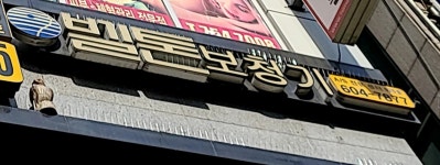 벨톤보청기 성남분당지사