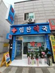 힘찬약국