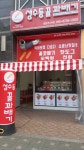 성수동꿀꽈배기 연수역점