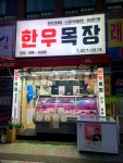 한우목장