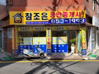 참조은공인중개사사무소
