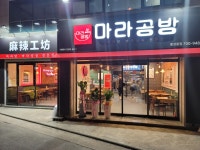 마라공방 황성동점