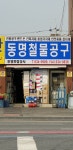 동명철물공구