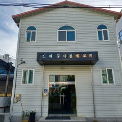 진해 등대침례교회