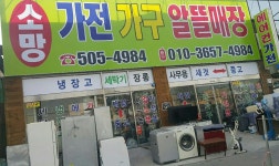 소망중고가전가구알뜰매장