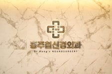 홍주철신경외과의원