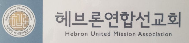 헤브론연합선교회