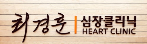 최경훈내과의원
