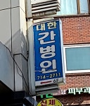대한간병인직업소개소