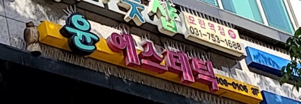윤에스테틱