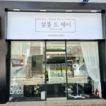 살롱드J 헤어&네일