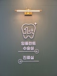 명지퍼스트치과의원