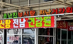 전남건강원