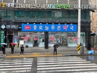 종로늘푸른약국