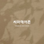 씨마헤어존