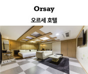 오르세 호텔
