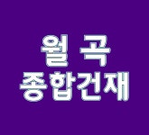 월곡종합건재