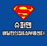 슈퍼맨