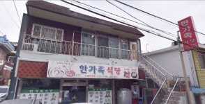 한가족식당